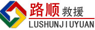 钟山道路救援